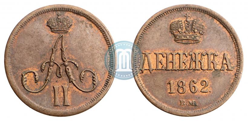 Фото Денежка 1862 года ЕМ 