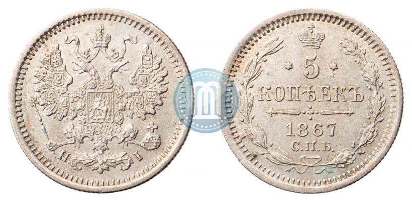 Фото 5 копеек 1867 года СПБ-HI 