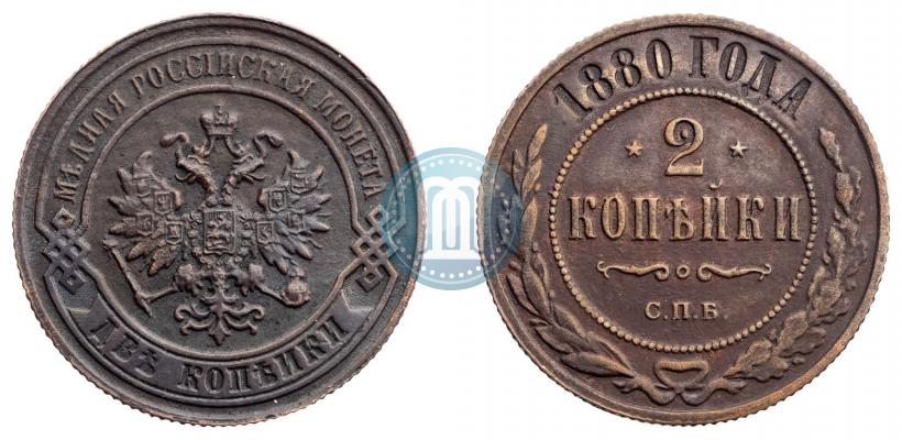 Фото 2 копейки 1880 года СПБ 