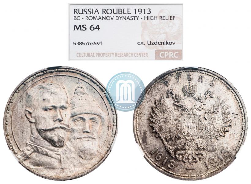 Фото 1 рубль 1913 года (ВС) "В память 300-летия дома Романовых"