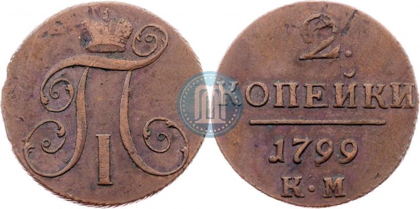 Фото 2 копейки 1799 года КМ 