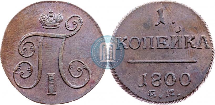 Фото 1 копейка 1800 года ЕМ 