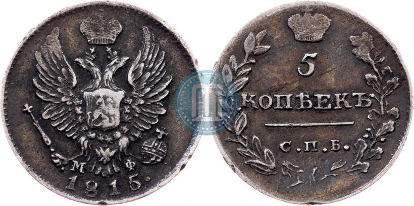 Фото 5 копеек 1815 года СПБ-МФ 