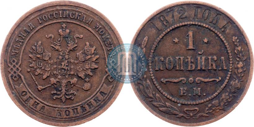 Фото 1 копейка 1872 года ЕМ 