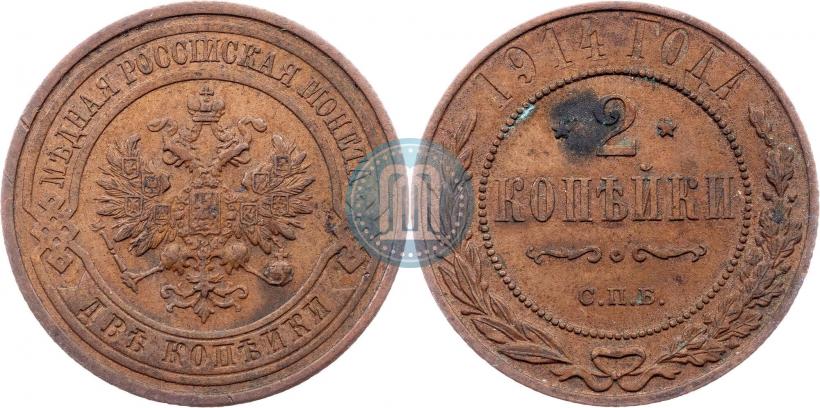 Фото 2 копейки 1914 года СПБ 