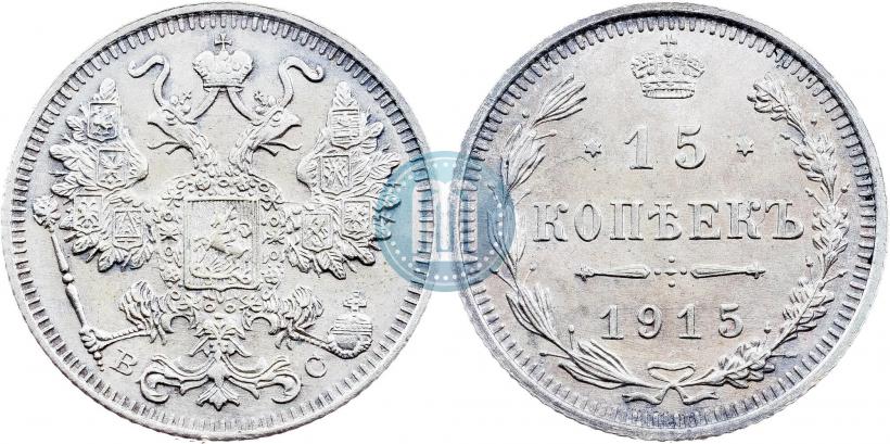 Фото 15 копеек 1915 года ВС 