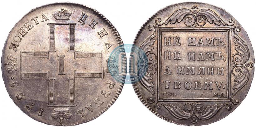 Picture 1 rouble 1798 year СМ-МБ 
