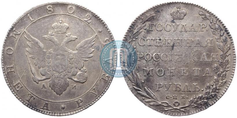 Picture 1 rouble 1802 year СПБ-АИ 