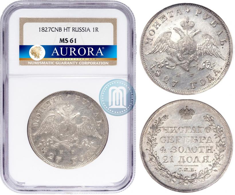Picture 1 rouble 1827 year СПБ-НГ 
