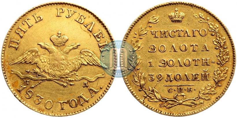 Picture 5 roubles 1830 year СПБ-ПД 