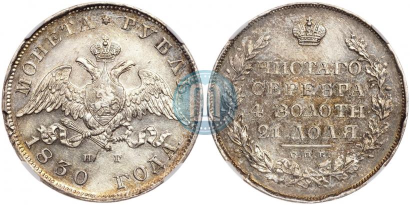 Picture 1 rouble 1830 year СПБ-НГ 