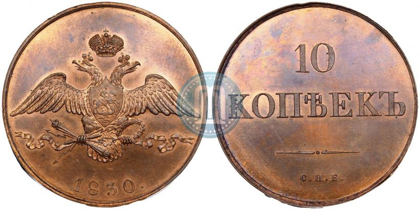 Picture 10 kopecks 1830 year СПБ "Pattern"