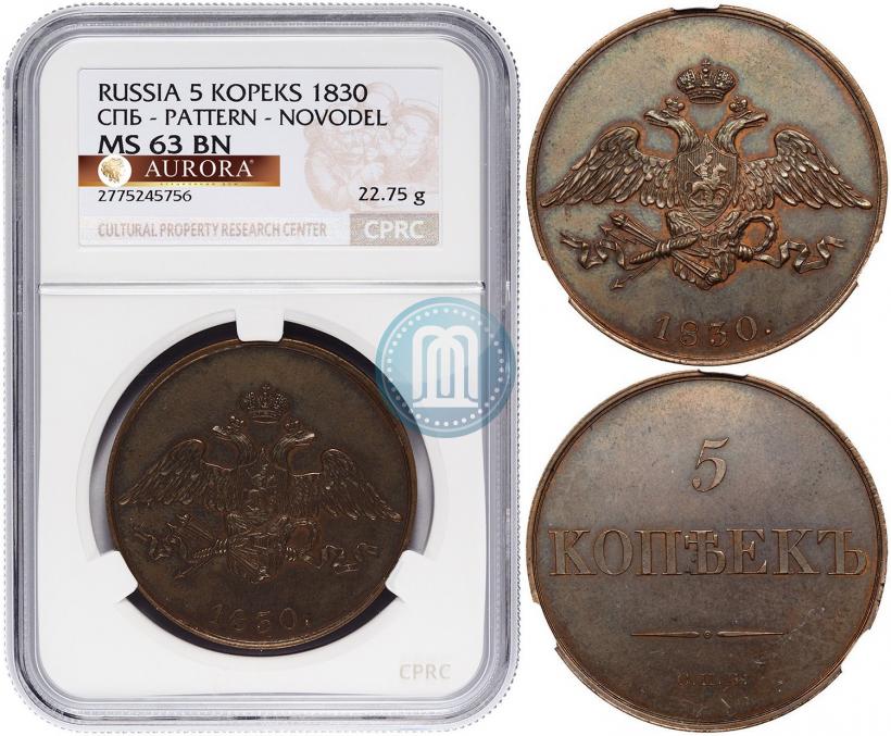 Picture 5 kopecks 1830 year СПБ "Pattern"