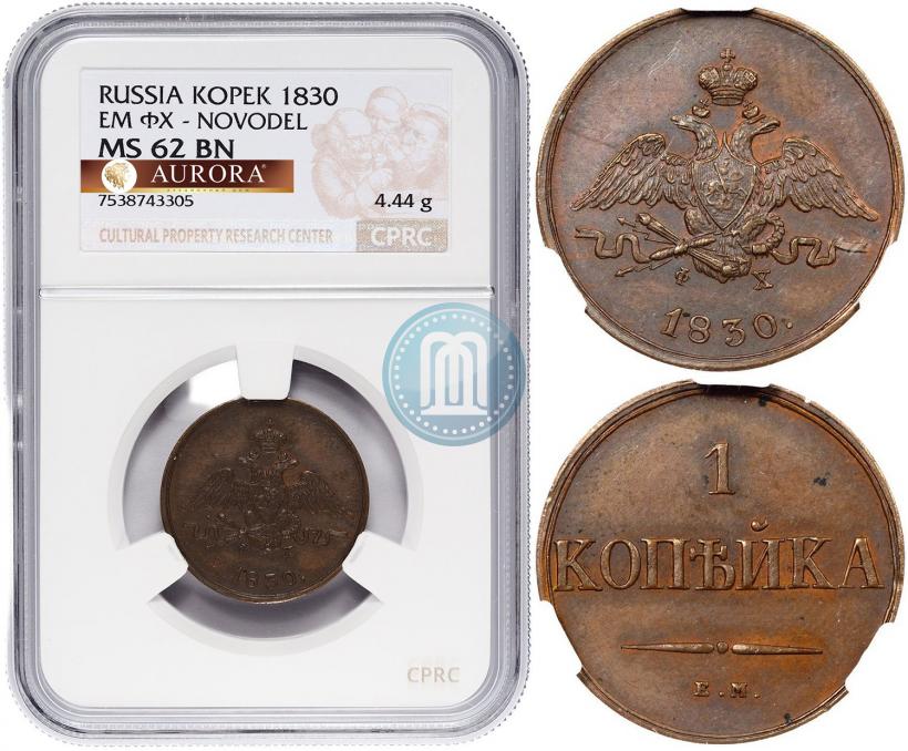 Picture 1 kopeck 1830 year ЕМ-ФХ "Eagle with wings downwards"