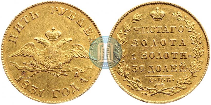Picture 5 roubles 1831 year СПБ-ПД 