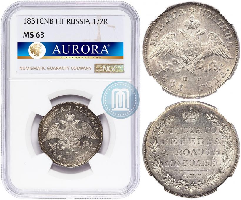 Picture Poltina 1831 year СПБ-НГ 