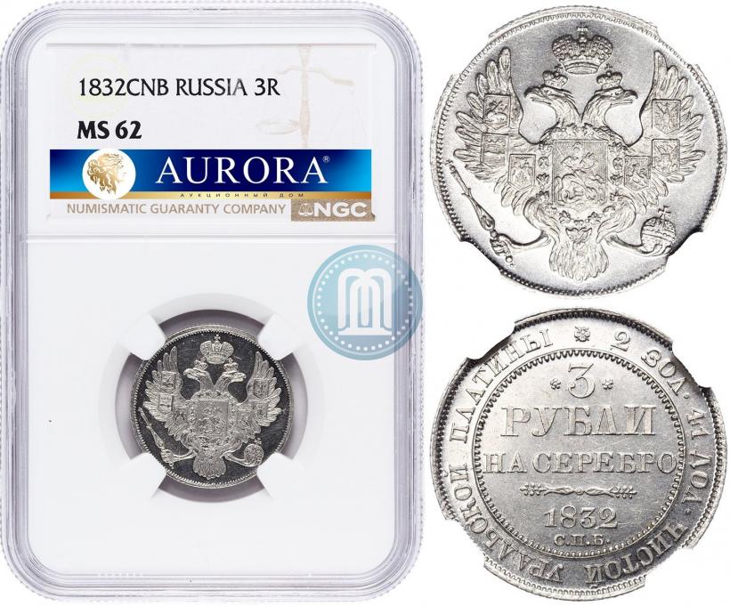 Picture 3 roubles 1832 year СПБ 