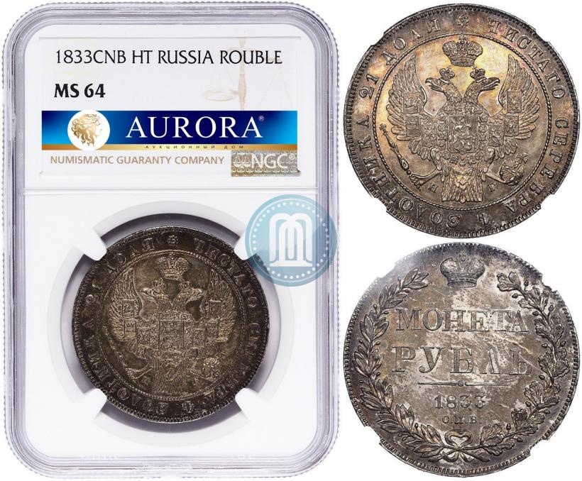 Picture 1 rouble 1833 year СПБ-НГ 