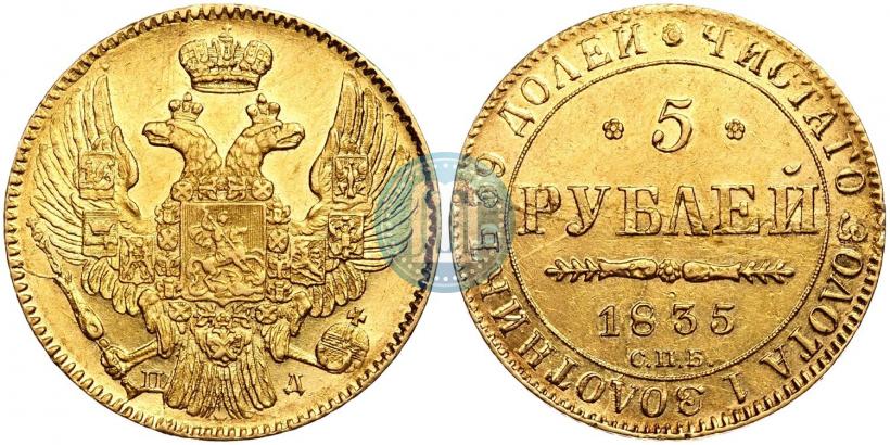 Picture 5 roubles 1835 year СПБ-ПД 
