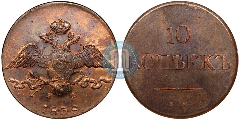 Picture 10 kopecks 1838 year ЕМ-НА 