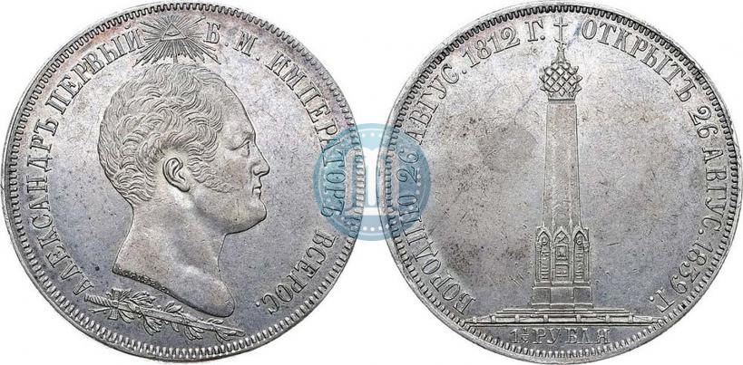 Picture 1,5 roubles 1839 year Н. CUBE F. "In memory of unveiling of memorial chapel at Borodino field"
