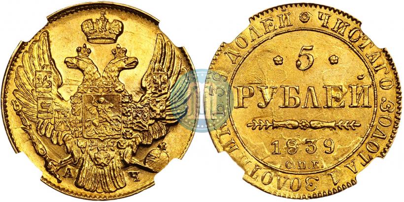 Picture 5 roubles 1839 year СПБ-АЧ 