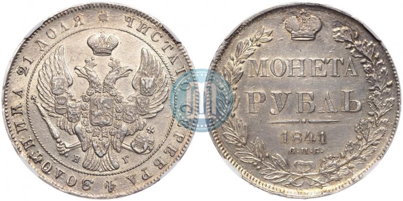 Picture 1 rouble 1841 year СПБ-НГ 