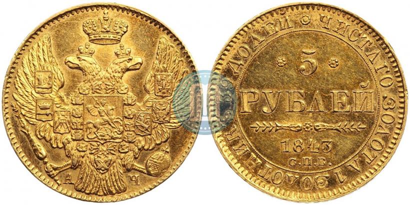 Picture 5 roubles 1843 year СПБ-АЧ 