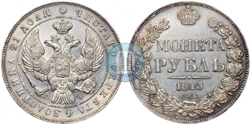 Picture 1 rouble 1843 year СПБ-АЧ 
