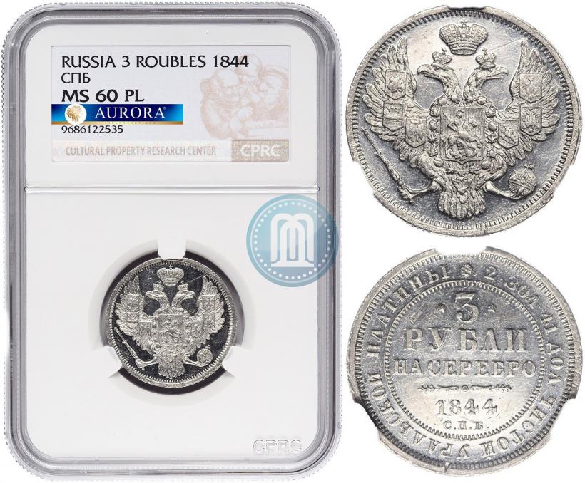 Picture 3 roubles 1844 year СПБ 