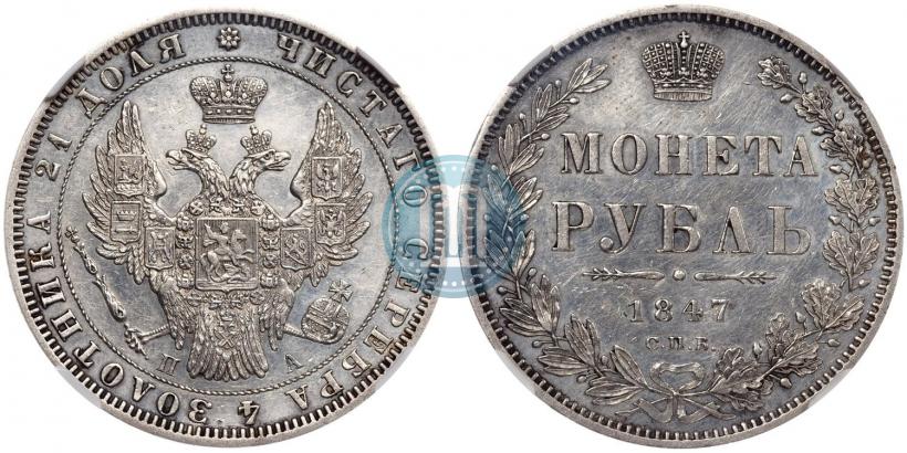 Picture 1 rouble 1847 year СПБ-ПА 