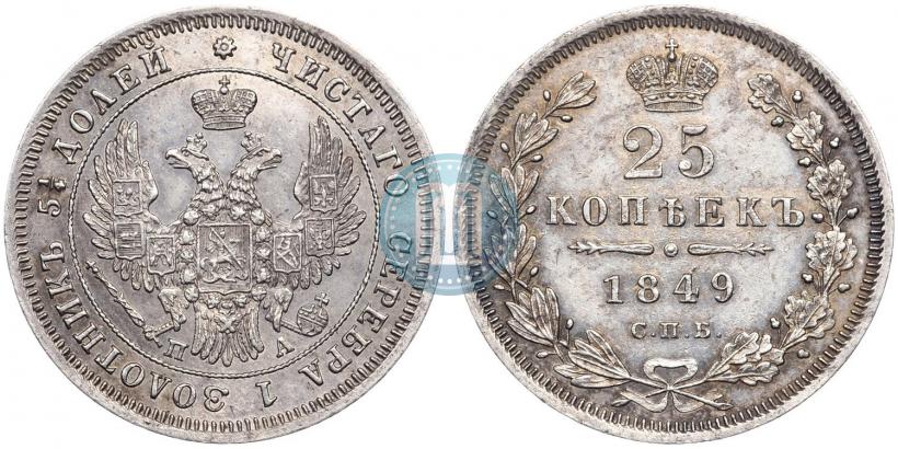 Фото 25 копеек 1849 года СПБ-ПА 