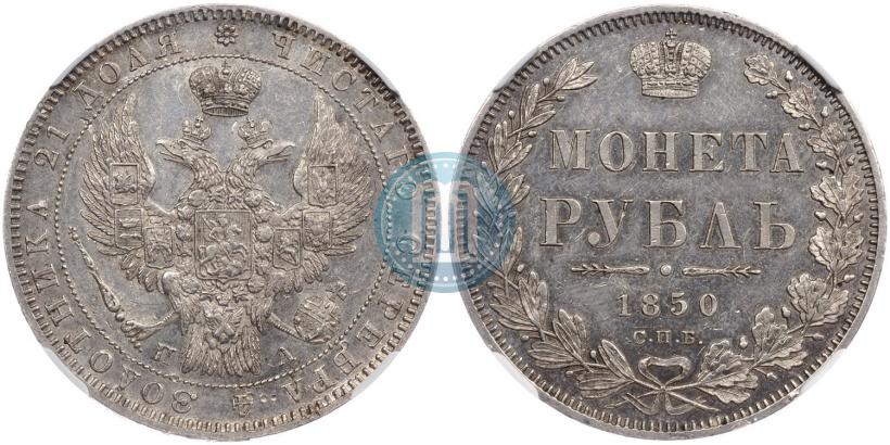 Picture 1 rouble 1850 year СПБ-ПА 