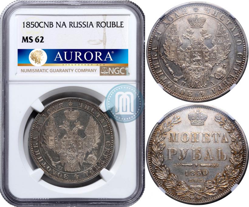Picture 1 rouble 1850 year СПБ-ПА 