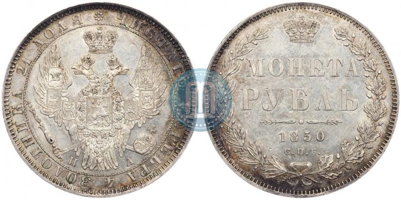 Picture 1 rouble 1850 year СПБ-ПА 