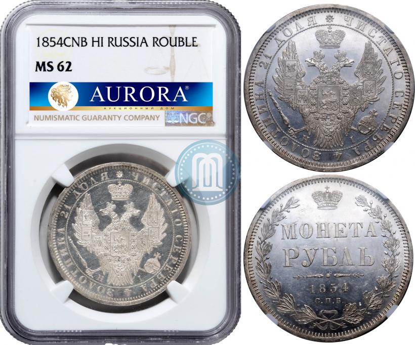 Picture 1 rouble 1854 year СПБ-HI 
