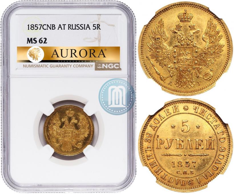 Picture 5 roubles 1857 year СПБ-АГ 