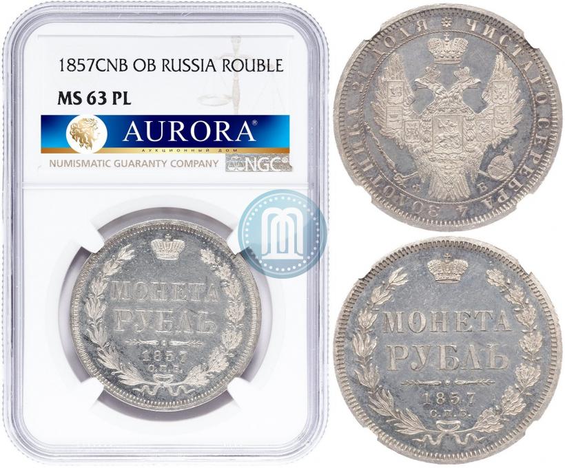 Picture 1 rouble 1857 year СПБ-ФБ 
