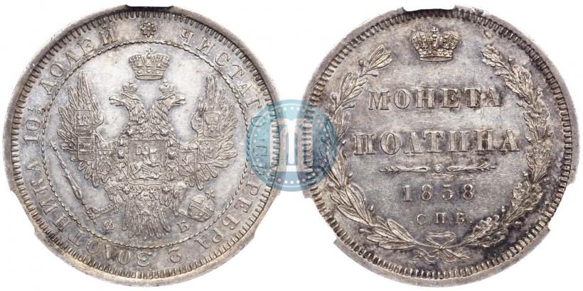 Picture Poltina 1858 year СПБ-ФБ 