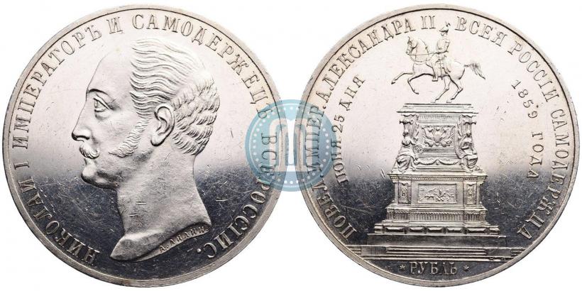 Picture 1 rouble 1859 year  "In memory of unveiling of monument to Emperor Nicholas I in St. Petersburg"