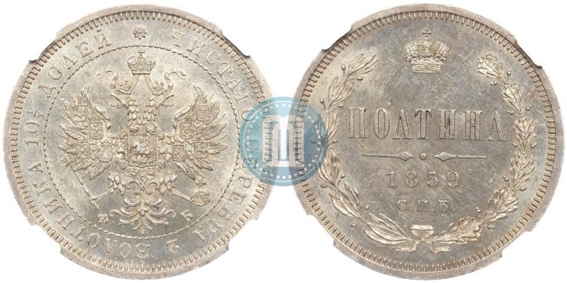 Picture Poltina 1859 year СПБ-ФБ 