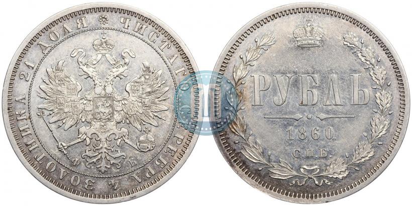 Picture 1 rouble 1860 year СПБ-ФБ 