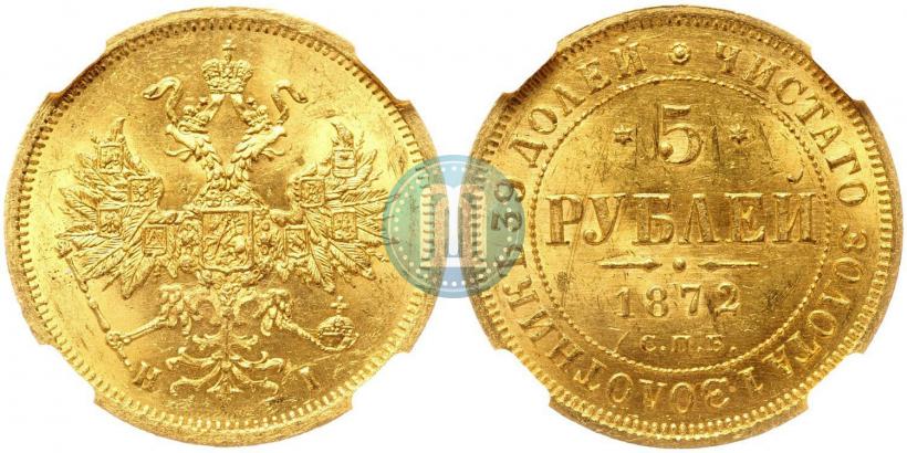 Picture 5 roubles 1872 year СПБ-НІ 