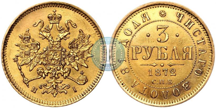 Picture 3 roubles 1872 year СПБ-НІ 