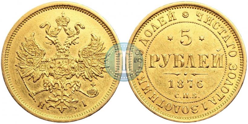Фото 5 рублей 1876 года СПБ-НІ 
