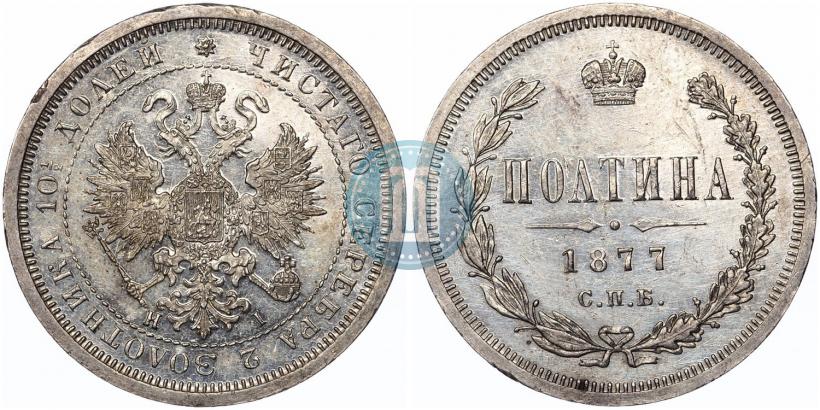 Picture Poltina 1877 year СПБ-HI 