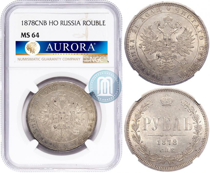 Picture 1 rouble 1878 year СПБ-НФ 