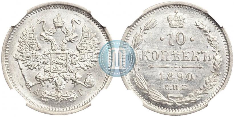 Picture 10 kopecks 1890 year СПБ-АГ 