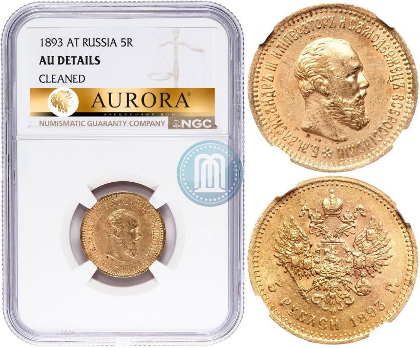 Picture 5 roubles 1893 year (АГ) 