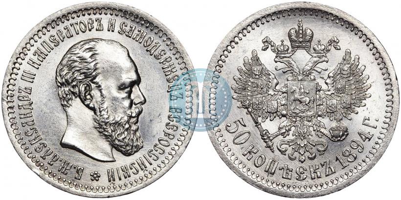 Picture 50 kopecks 1894 year (АГ) 